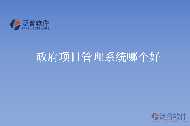 政府項目管理系統(tǒng)哪個好