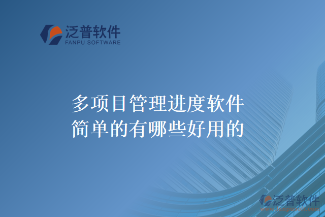 多項目管理進度軟件簡單的有哪些好用的
