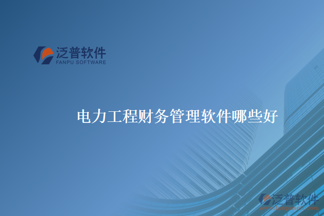 電力工程財務(wù)管理軟件哪些好