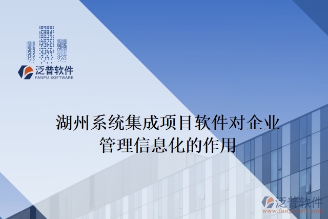 湖州系統(tǒng)集成項(xiàng)目軟件對企業(yè)管理信息化的作用