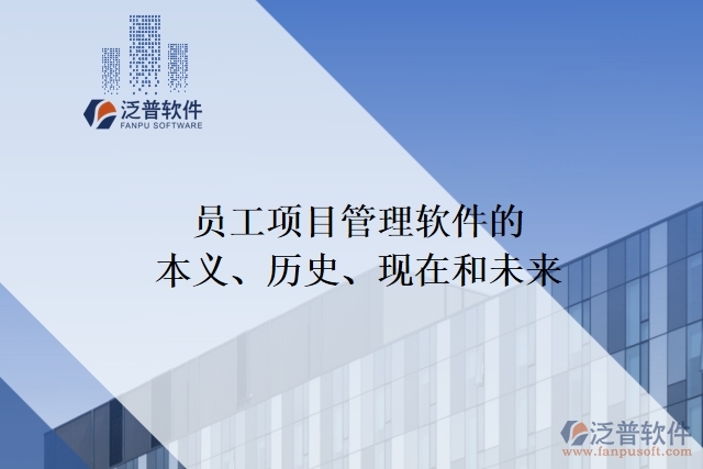 員工項(xiàng)目管理軟件的本義、歷史、現(xiàn)在和未來