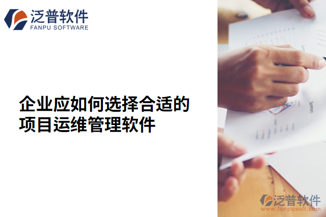 企業(yè)應如何選擇合適的項目運維管理軟件