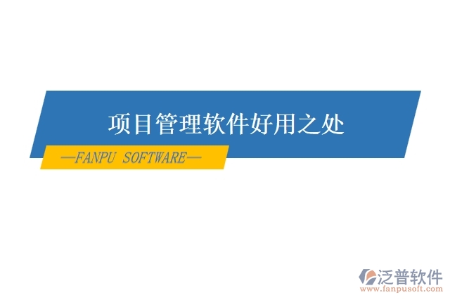 項(xiàng)目管理軟件好用之處