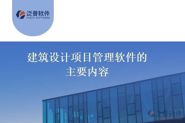建筑設計項目管理軟件的主要內容