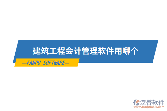 建筑工程會計(jì)管理軟件用哪個