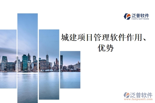 城建項(xiàng)目管理軟件作用、優(yōu)勢