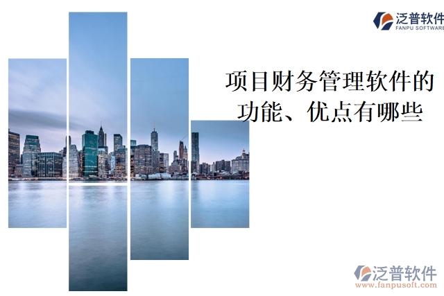 項(xiàng)目財(cái)務(wù)管理軟件的功能、優(yōu)點(diǎn)有哪些