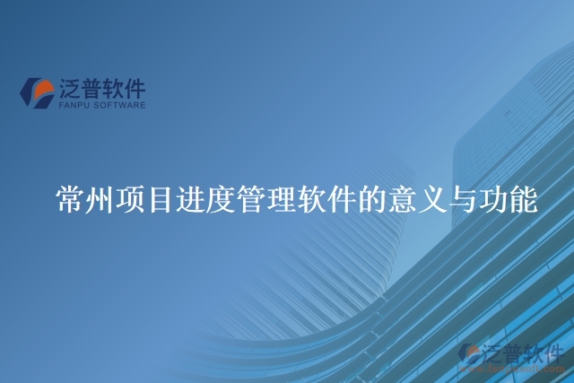 常州項(xiàng)目進(jìn)度管理軟件的意義與功能