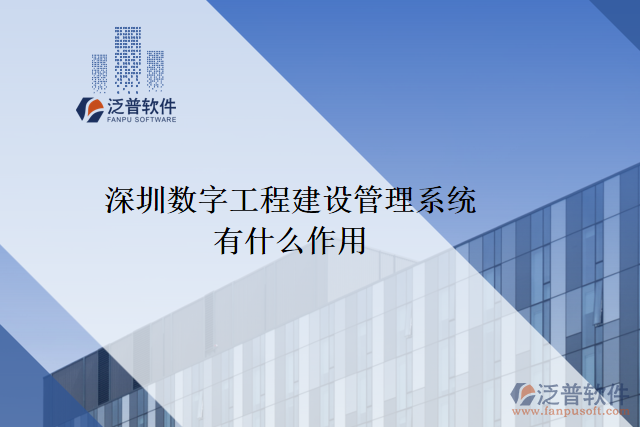 深圳數(shù)字工程建設管理系統(tǒng)有什么作用