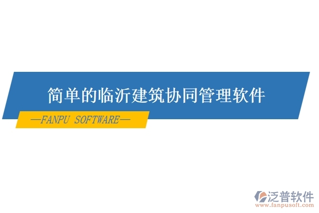 簡單的臨沂建筑協(xié)同管理軟件