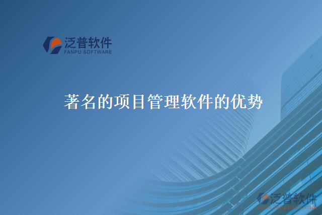 著名的項(xiàng)目管理軟件的優(yōu)勢