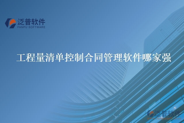 工程量清單控制合同管理軟件哪家強(qiáng)