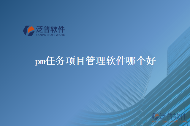 pm任務(wù)項目管理軟件哪個好