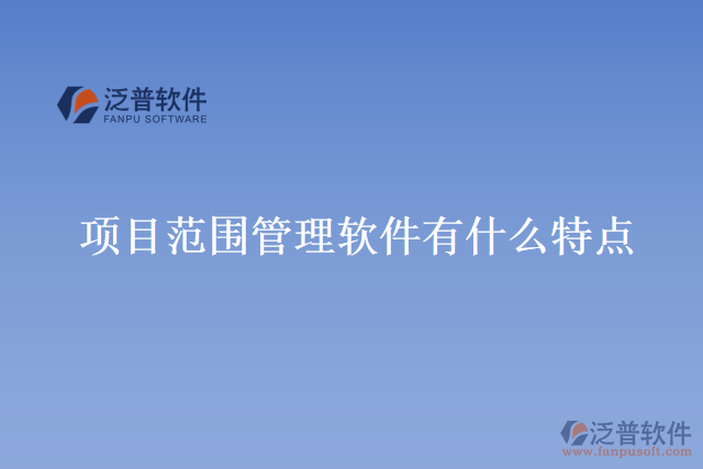 項目范圍管理軟件有什么特點
