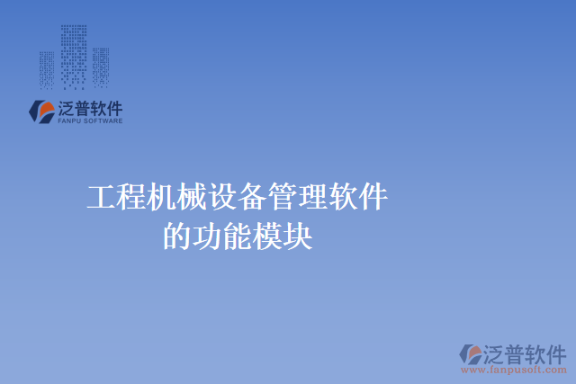 工程機械設備管理軟件的功能模塊