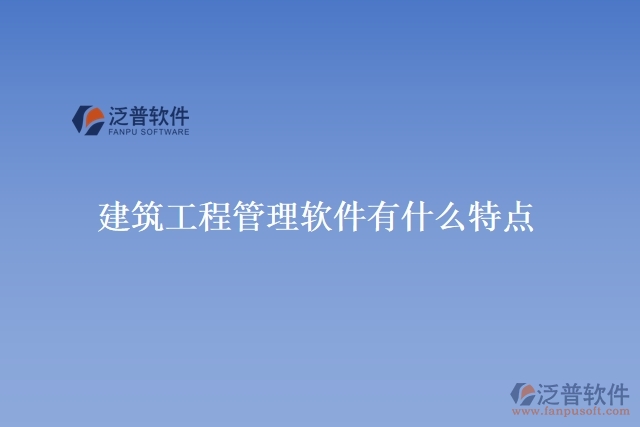 建筑工程管理軟件有什么特點(diǎn)