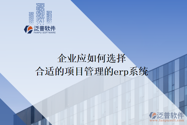 企業(yè)應如何選擇合適的項目管理的erp系統(tǒng)
