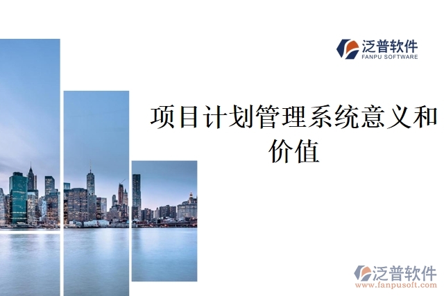 項(xiàng)目計(jì)劃管理系統(tǒng)意義和價(jià)值
