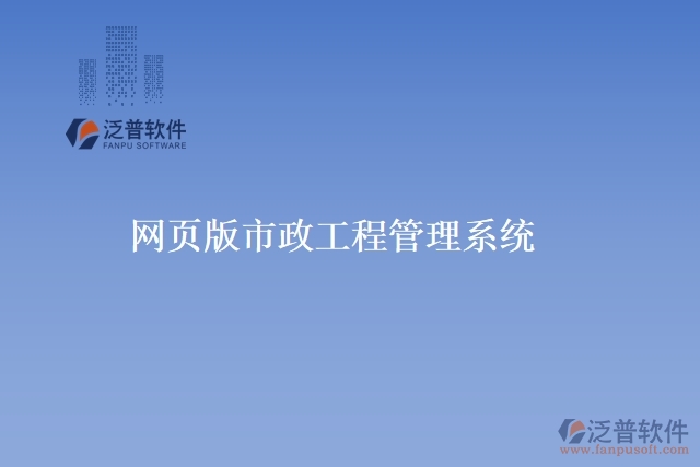 網(wǎng)頁(yè)版市政工程管理系統(tǒng)