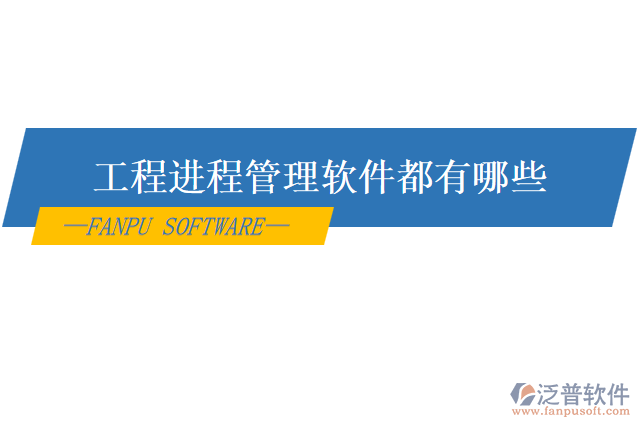 工程進程管理軟件都有哪些