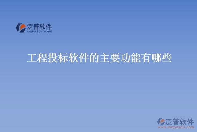 工程 投標(biāo)軟件的主要功能有哪些