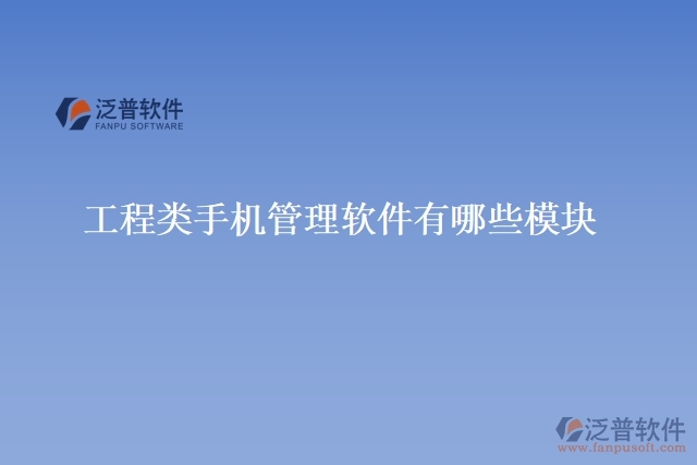 工程類手機(jī)管理軟件有哪些模塊