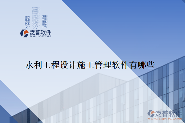 水利工程設(shè)計施工管理軟件有哪些