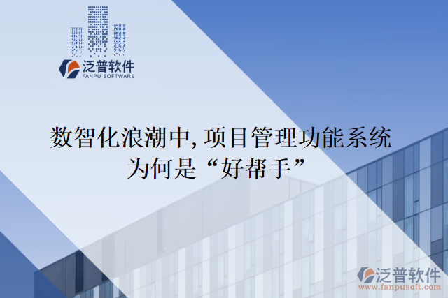 數(shù)智化浪潮中,項(xiàng)目管理功能系統(tǒng)為何是&ldquo;好幫手&rdquo;