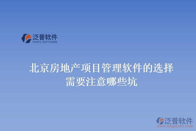 北京房地產(chǎn)項目管理軟件的選擇需要注意哪些坑