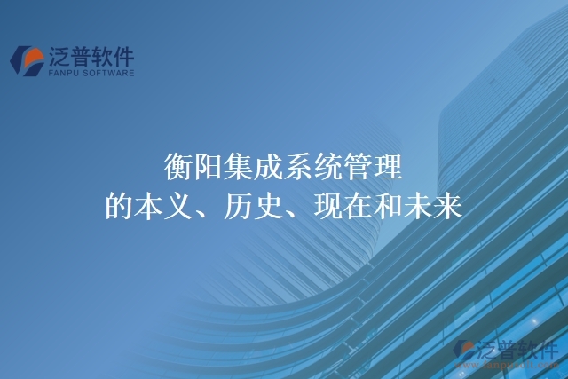 衡陽集成系統(tǒng)管理的本義、歷史、現(xiàn)在和未來