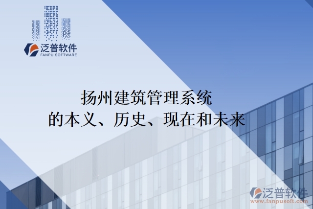 揚州建筑管理系統(tǒng)的本義、歷史、現(xiàn)在和未來
