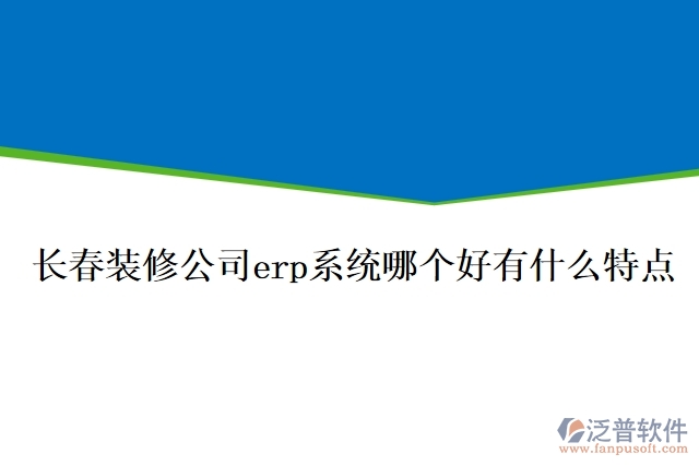 長春裝修公司erp系統(tǒng)哪個好有什么特點