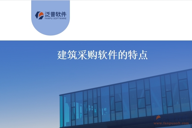 建筑采購軟件的特點