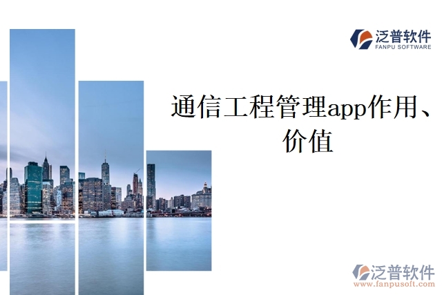 通信工程管理app作用、價值