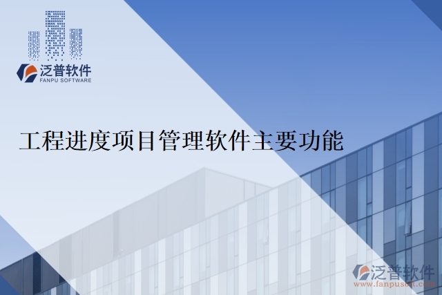 工程進(jìn)度項目管理軟件主要功能