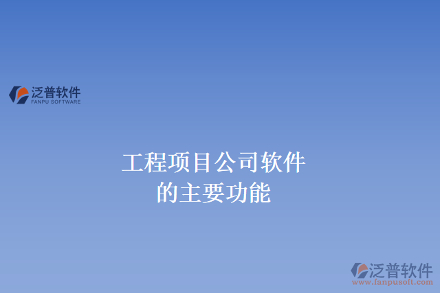 工程項(xiàng)目公司軟件的主要功能