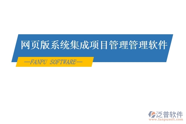 網(wǎng)頁版系統(tǒng)集成項(xiàng)目管理管理軟件