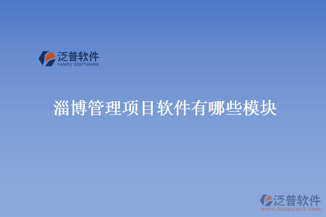 淄博管理項目軟件有哪些模塊