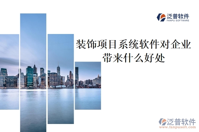 裝飾項(xiàng)目系統(tǒng)軟件對(duì)企業(yè)帶來什么好處