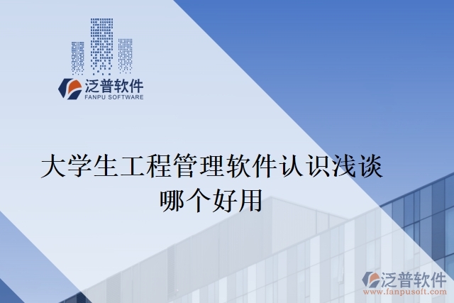 大學(xué)生工程管理軟件認識淺談哪個好用