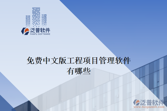 免費中文版工程項目管理軟件有哪些