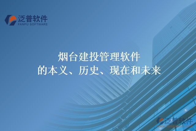 煙臺建投管理軟件的本義、歷史、現(xiàn)在和未來