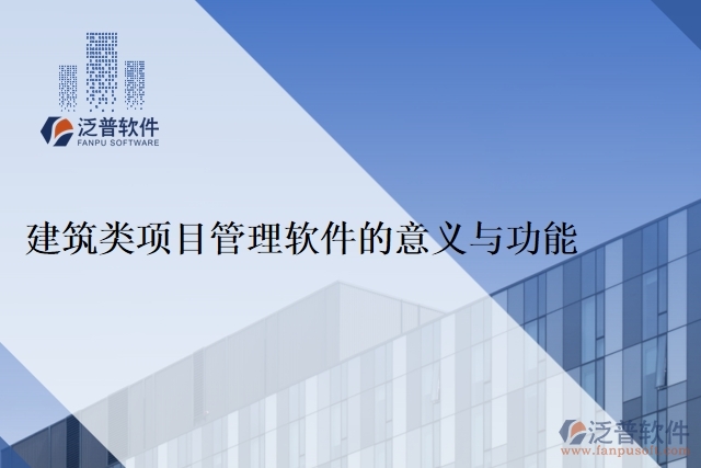 建筑類項目管理軟件的意義與功能