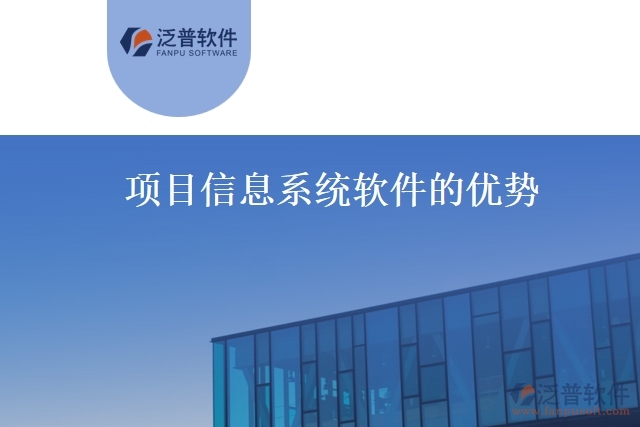 項目信息系統(tǒng)軟件的優(yōu)勢