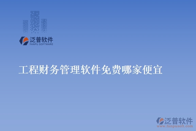 工程財(cái)務(wù)管理軟件免費(fèi)哪家便宜