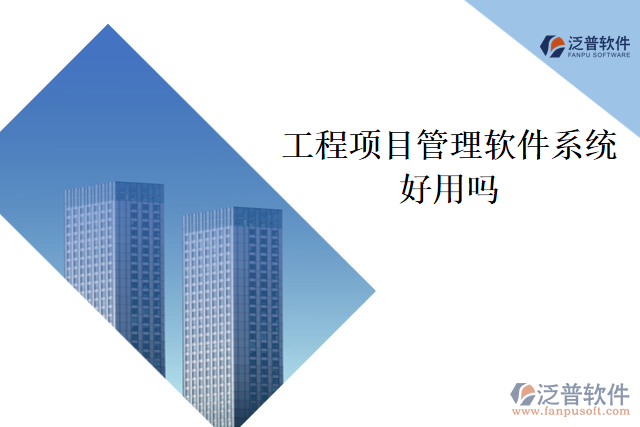 工程項目管理軟件系統(tǒng)好用嗎