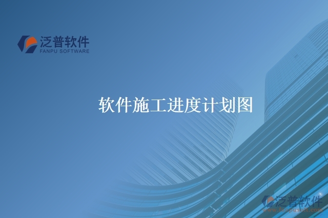 軟件施工進(jìn)度計劃圖