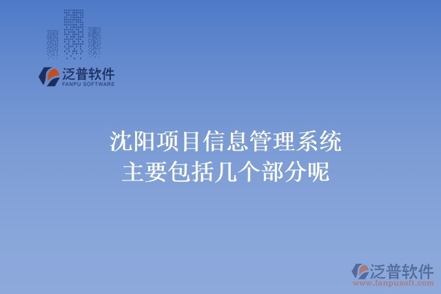 沈陽項目信息管理系統(tǒng)主要包括幾個部分呢