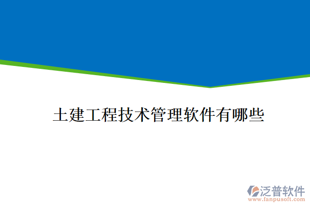土建工程技術管理軟件有哪些