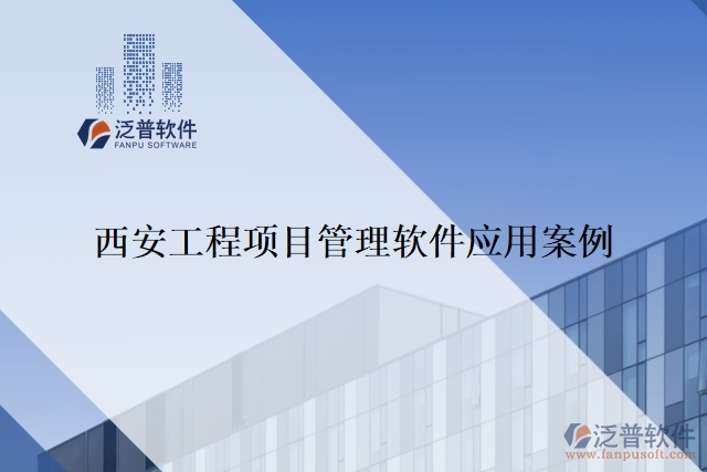 西安工程項目管理軟件應用案例